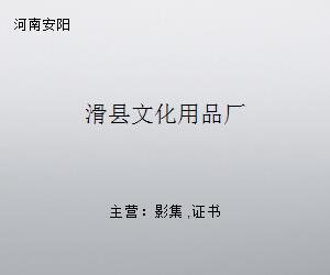 滑縣文化用品廠(chǎng) 匠心傳承，書(shū)寫(xiě)地方文化產(chǎn)業(yè)發(fā)展新篇章